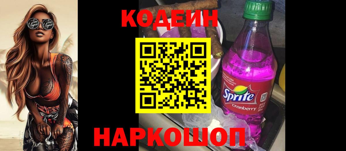 Кодеин напиток Lean (лин)  Вход с VPN  Людиново  Codein Purple Drank 